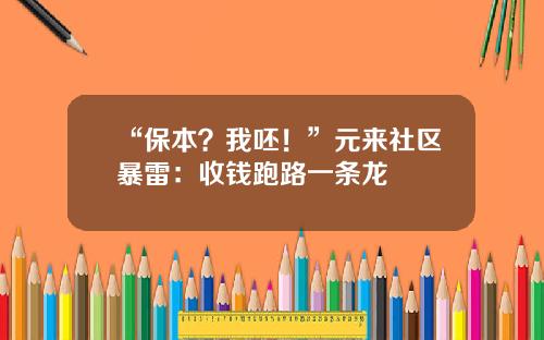 “保本？我呸！”元来社区暴雷：收钱跑路一条龙