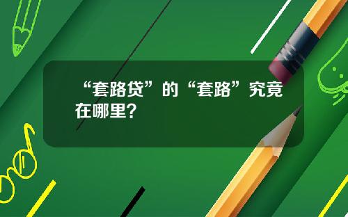 “套路贷”的“套路”究竟在哪里？