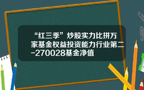 “红三季”炒股实力比拼万家基金权益投资能力行业第二-270028基金净值