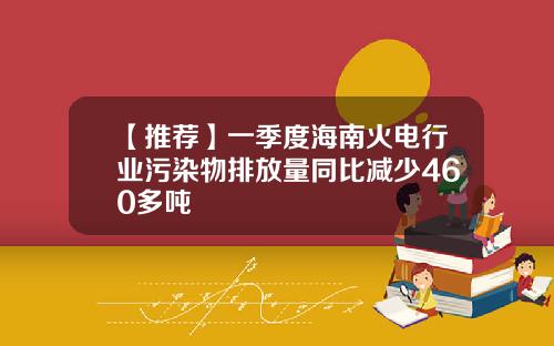 【推荐】一季度海南火电行业污染物排放量同比减少460多吨