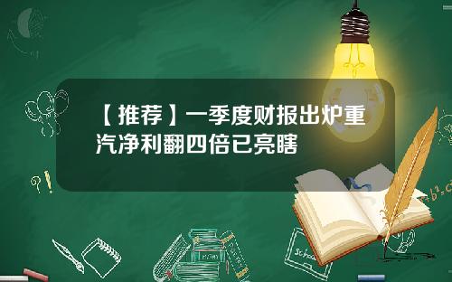 【推荐】一季度财报出炉重汽净利翻四倍已亮瞎