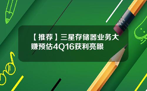 【推荐】三星存储器业务大赚预估4Q16获利亮眼