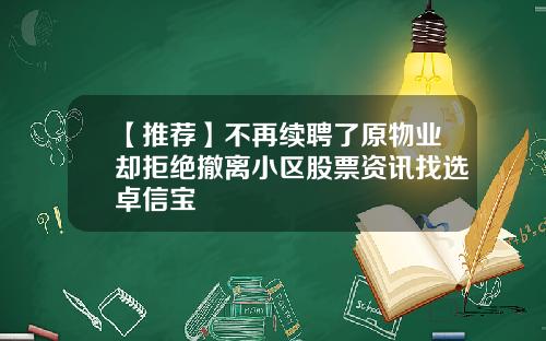 【推荐】不再续聘了原物业却拒绝撤离小区股票资讯找选卓信宝