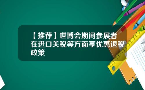 【推荐】世博会期间参展者在进口关税等方面享优惠退税政策