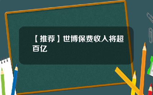 【推荐】世博保费收入将超百亿