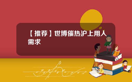 【推荐】世博催热沪上用人需求