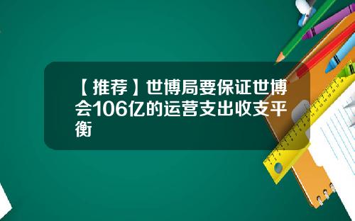 【推荐】世博局要保证世博会106亿的运营支出收支平衡