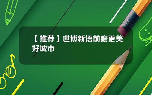 【推荐】世博新语前瞻更美好城市