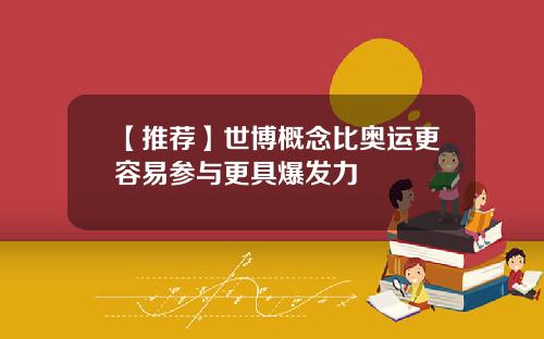 【推荐】世博概念比奥运更容易参与更具爆发力