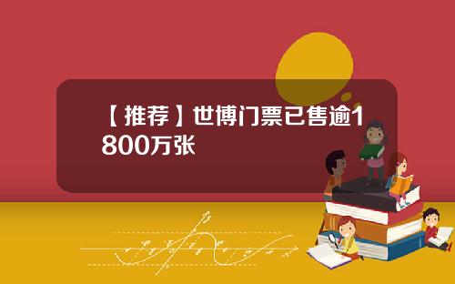 【推荐】世博门票已售逾1800万张