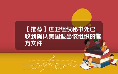 【推荐】世卫组织秘书处已收到确认美国退出该组织的官方文件