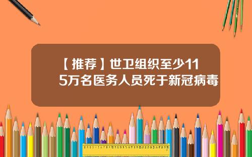 【推荐】世卫组织至少115万名医务人员死于新冠病毒