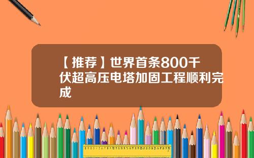 【推荐】世界首条800千伏超高压电塔加固工程顺利完成