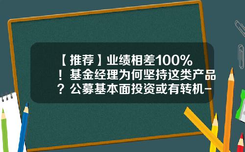 【推荐】业绩相差100%！基金经理为何坚持这类产品？公募基本面投资或有转机-基金半年报披露