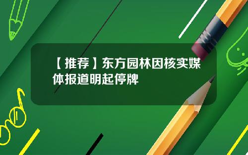 【推荐】东方园林因核实媒体报道明起停牌