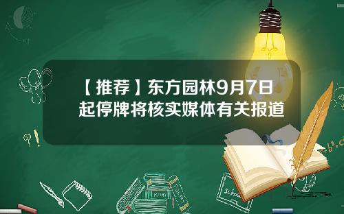 【推荐】东方园林9月7日起停牌将核实媒体有关报道