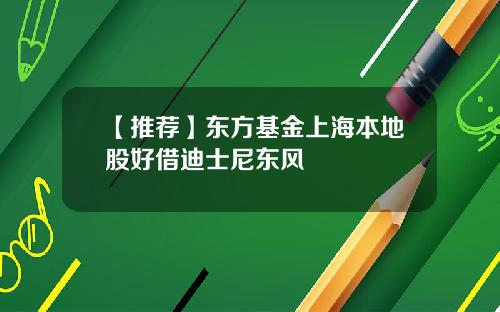 【推荐】东方基金上海本地股好借迪士尼东风
