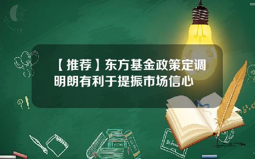【推荐】东方基金政策定调明朗有利于提振市场信心