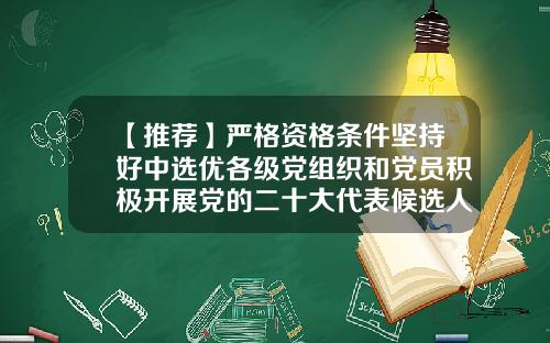 【推荐】严格资格条件坚持好中选优各级党组织和党员积极开展党的二十大代表候选人初步人选推荐提名工作-重庆东地房地产开发有限公司