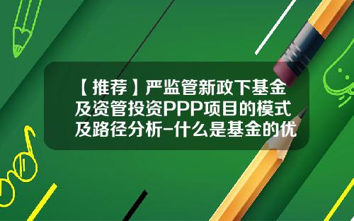 【推荐】严监管新政下基金及资管投资PPP项目的模式及路径分析-什么是基金的优先级
