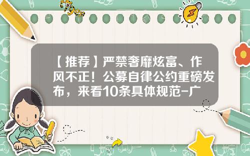 【推荐】严禁奢靡炫富、作风不正!公募自律公约重磅发布,来看10条具体规范-广大基金