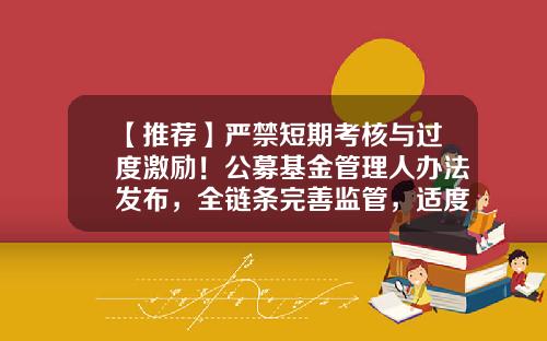 【推荐】严禁短期考核与过度激励！公募基金管理人办法发布，全链条完善监管，适度放宽持牌数量限制…七大要点速看-公募基金投资限制