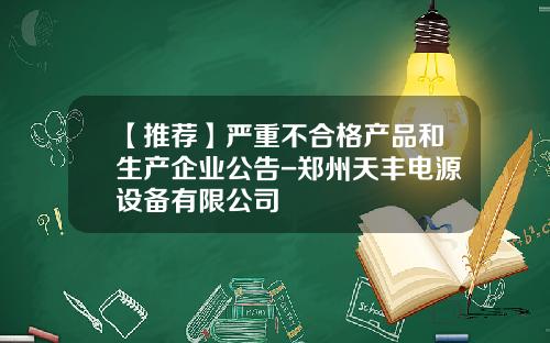 【推荐】严重不合格产品和生产企业公告-郑州天丰电源设备有限公司