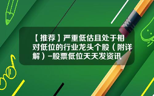 【推荐】严重低估且处于相对低位的行业龙头个股(附详解)-股票低位天天发资讯