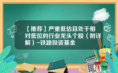【推荐】严重低估且处于相对低位的行业龙头个股（附详解）-铁路投资基金