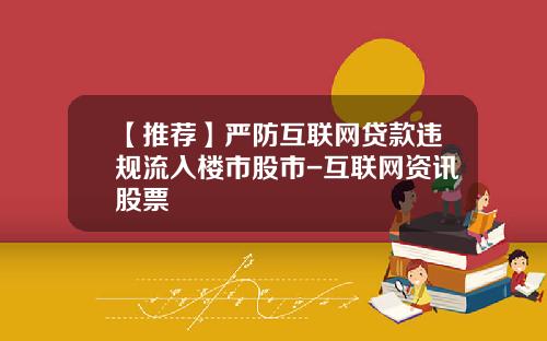 【推荐】严防互联网贷款违规流入楼市股市-互联网资讯股票