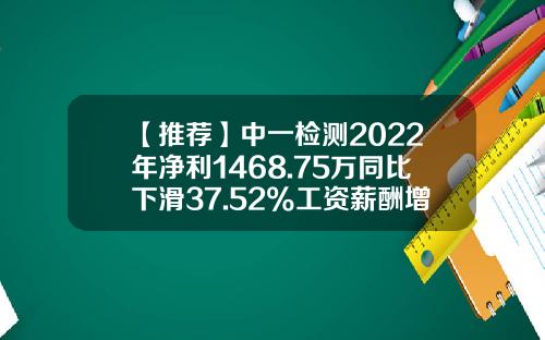 【推荐】中一检测2022年净利1468.75万同比下滑37.52%工资薪酬增加-中节能财务公司待遇