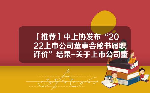 【推荐】中上协发布“2022上市公司董事会秘书履职评价”结果-关于上市公司董事会秘书的表述