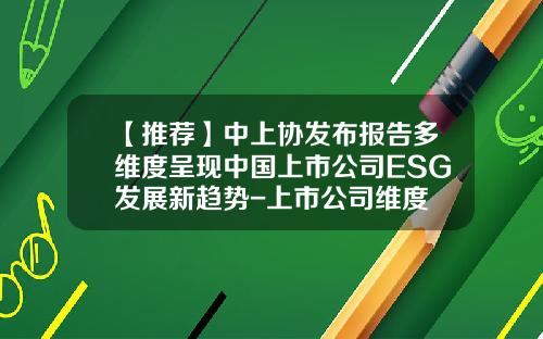 【推荐】中上协发布报告多维度呈现中国上市公司ESG发展新趋势-上市公司维度