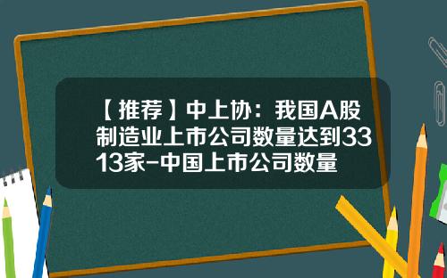 【推荐】中上协：我国A股制造业上市公司数量达到3313家-中国上市公司数量