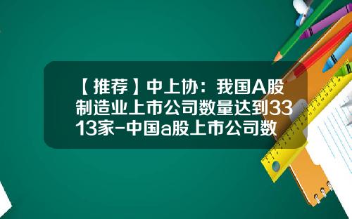 【推荐】中上协：我国A股制造业上市公司数量达到3313家-中国a股上市公司数量