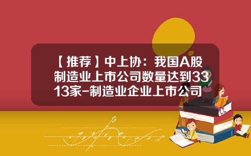 【推荐】中上协：我国A股制造业上市公司数量达到3313家-制造业企业上市公司