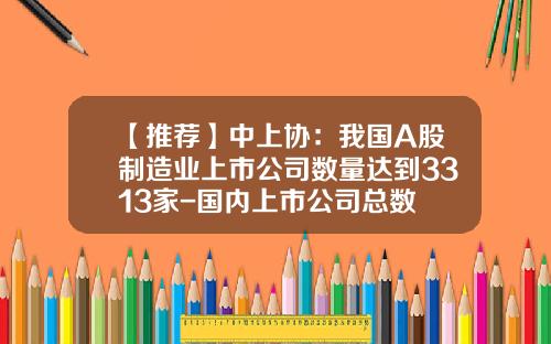 【推荐】中上协：我国A股制造业上市公司数量达到3313家-国内上市公司总数