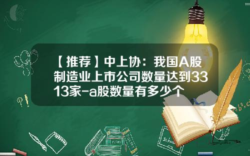 【推荐】中上协：我国A股制造业上市公司数量达到3313家-a股数量有多少个