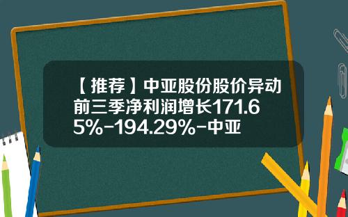 【推荐】中亚股份股价异动前三季净利润增长171.65%-194.29%-中亚股份能涨到多少