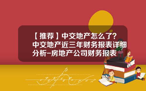 【推荐】中交地产怎么了？中交地产近三年财务报表详细分析-房地产公司财务报表