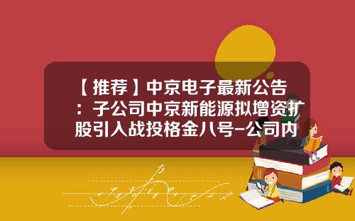 【推荐】中京电子最新公告：子公司中京新能源拟增资扩股引入战投格金八号-公司内部增资扩股的通知