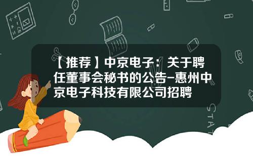 【推荐】中京电子：关于聘任董事会秘书的公告-惠州中京电子科技有限公司招聘