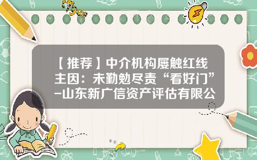 【推荐】中介机构屡触红线主因：未勤勉尽责“看好门”-山东新广信资产评估有限公司