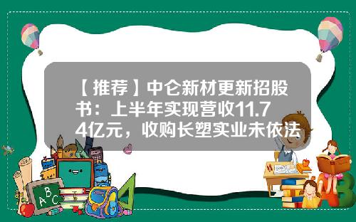 【推荐】中仑新材更新招股书：上半年实现营收11.74亿元，收购长塑实业未依法申报被罚-公司收购汇报材料