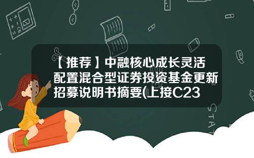 【推荐】中融核心成长灵活配置混合型证券投资基金更新招募说明书摘要(上接C23版)-贵文基金