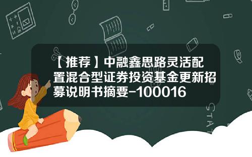 【推荐】中融鑫思路灵活配置混合型证券投资基金更新招募说明书摘要-100016基金净值