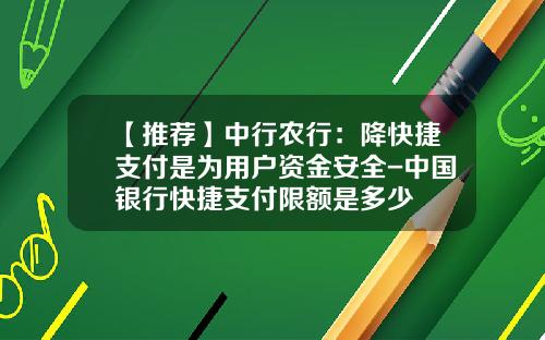 【推荐】中行农行：降快捷支付是为用户资金安全-中国银行快捷支付限额是多少