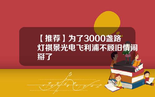 【推荐】为了3000盏路灯祺景光电飞利浦不顾旧情闹掰了