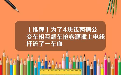 【推荐】为了4块钱两辆公交车相互飙车抢客源撞上电线杆流了一车血
