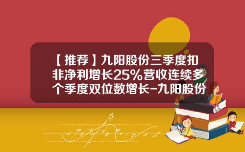 【推荐】九阳股份三季度扣非净利增长25%营收连续多个季度双位数增长-九阳股份有限公司组织架构